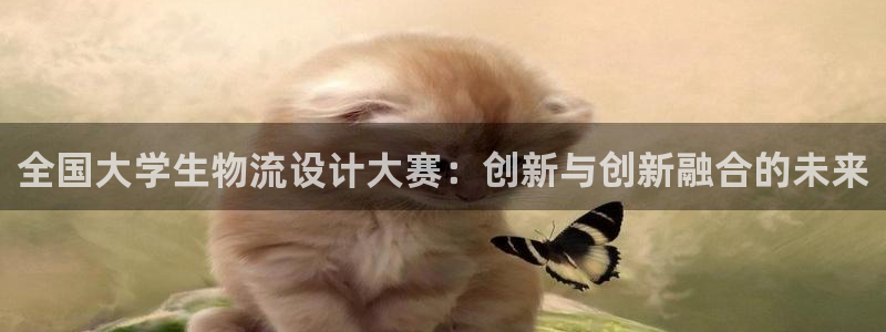 豪门国际连输10天：全国大学生物流设