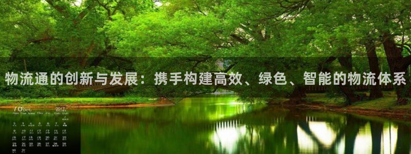 豪门国际南宫娱乐官网：物流通的创新与