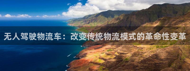 豪门国际如何看计划：无人驾驶物流车：