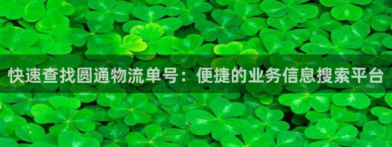豪门国际怎么注册下载：快速查找圆通物