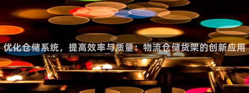 豪门国际下分了不给钱：优化仓储系统，