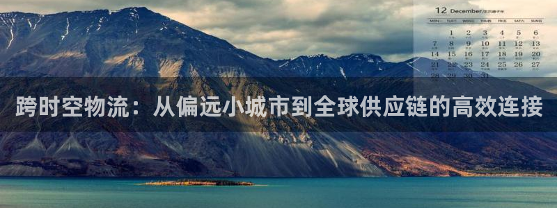 豪门国际违法吗：跨时空物流：从偏远小城市到全球供应链的高效连