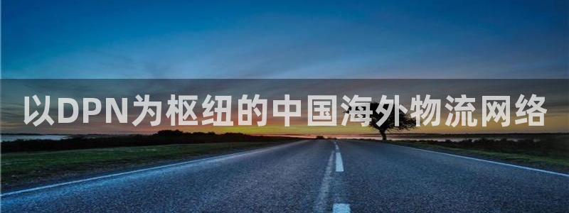 豪门国际官网版下载：以DPN为枢纽的