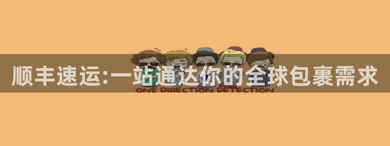 豪门国际吧：顺丰速运:一站通达你的全